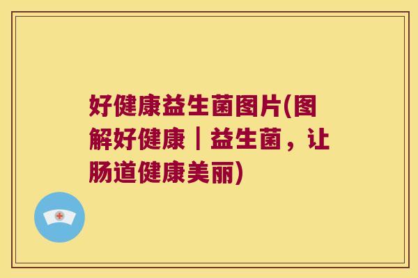 好健康益生菌图片(图解好健康｜益生菌，让肠道健康美丽)