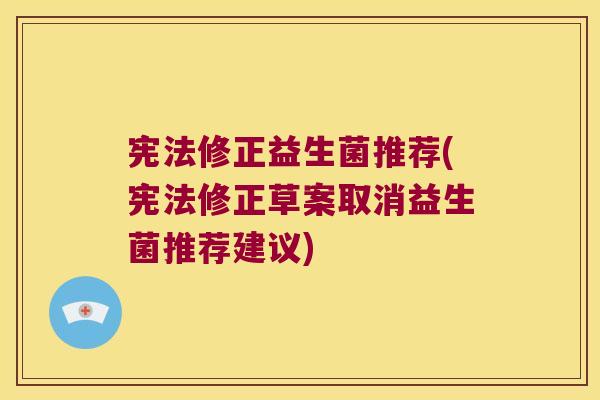 宪法修正益生菌推荐(宪法修正草案取消益生菌推荐建议)