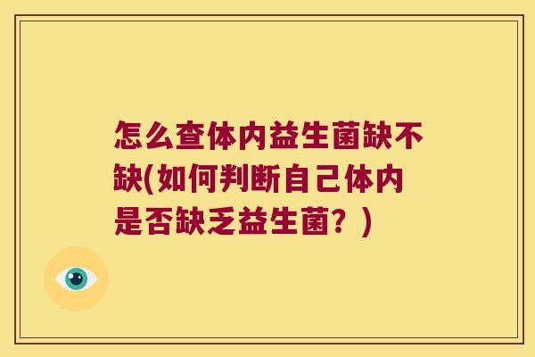 怎么查体内益生菌缺不缺(如何判断自己体内是否缺乏益生菌？)