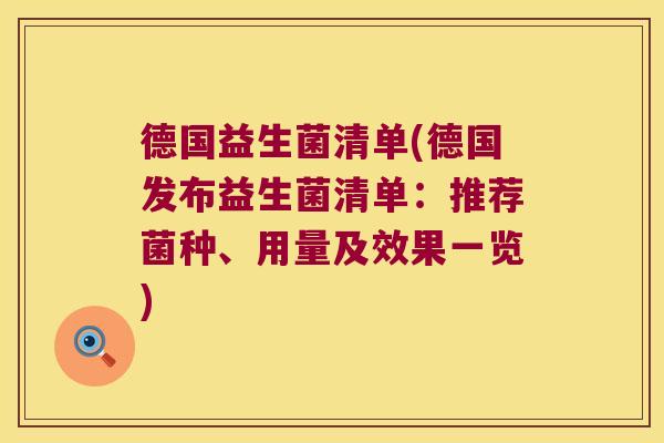 德国益生菌清单(德国发布益生菌清单：推荐菌种、用量及效果一览)