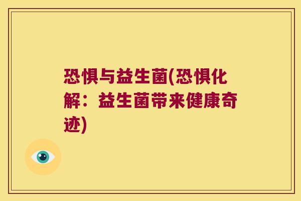 恐惧与益生菌(恐惧化解：益生菌带来健康奇迹)