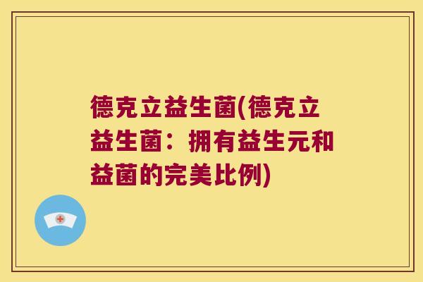 德克立益生菌(德克立益生菌：拥有益生元和益菌的完美比例)