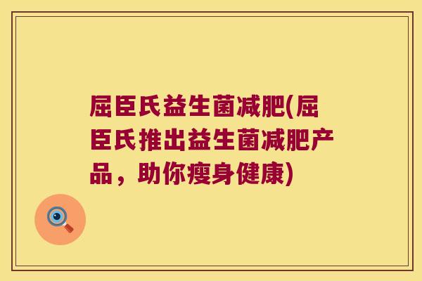 屈臣氏益生菌减肥(屈臣氏推出益生菌减肥产品，助你瘦身健康)