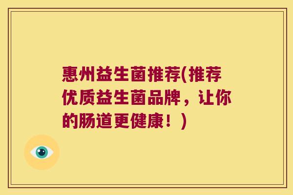 惠州益生菌推荐(推荐优质益生菌品牌，让你的肠道更健康！)