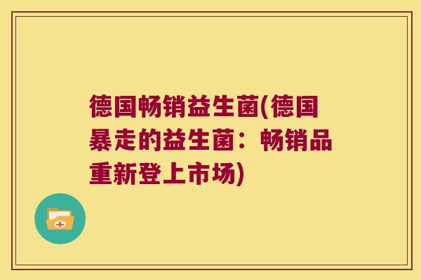德国畅销益生菌(德国暴走的益生菌：畅销品重新登上市场)