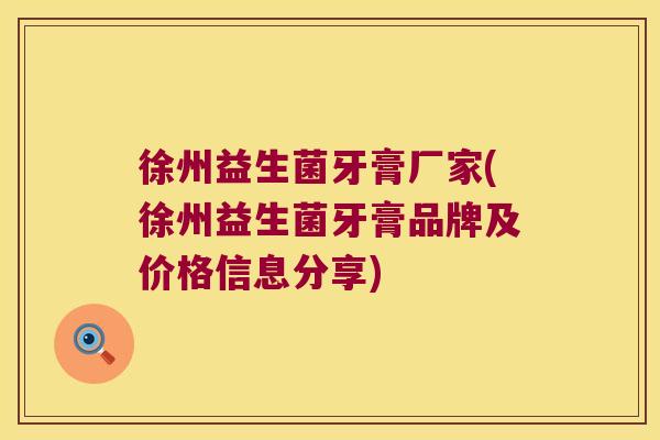 徐州益生菌牙膏厂家(徐州益生菌牙膏品牌及价格信息分享) 徐州益生菌牙膏厂家(徐州益生菌牙膏品牌及价格信息分享)