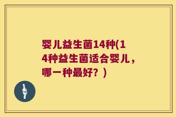 婴儿益生菌14种(14种益生菌适合婴儿，哪一种最好？)