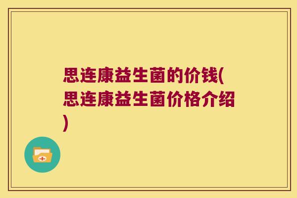 思连康益生菌的价钱(思连康益生菌价格介绍)