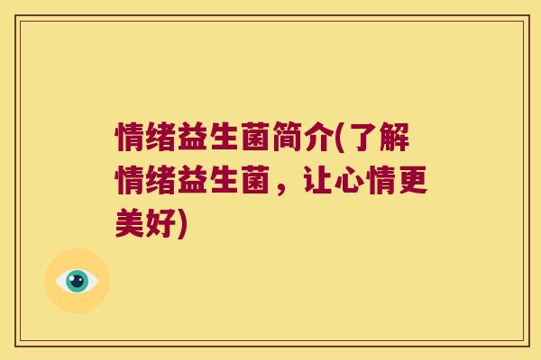 情绪益生菌简介(了解情绪益生菌，让心情更美好)