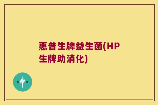 惠普生牌益生菌(HP生牌助消化)