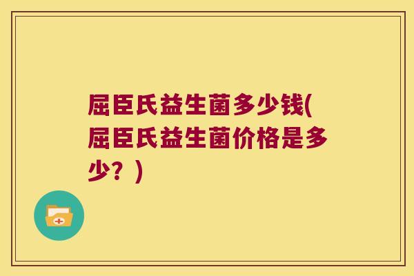屈臣氏益生菌多少钱(屈臣氏益生菌价格是多少？)