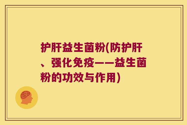 益生菌粉(防、强化——益生菌粉的功效与作用) 益生菌粉(防、强化——益生菌粉的功效与作用)