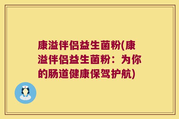 康溢伴侣益生菌粉(康溢伴侣益生菌粉：为你的肠道健康保驾护航)