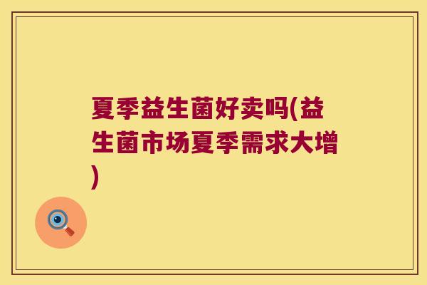 夏季益生菌好卖吗(益生菌市场夏季需求大增)