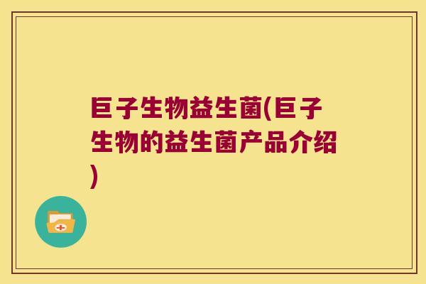巨子生物益生菌(巨子生物的益生菌产品介绍) 巨子生物益生菌(巨子生物的益生菌产品介绍)