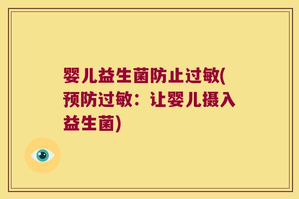 婴儿益生菌防止过敏(预防过敏：让婴儿摄入益生菌)