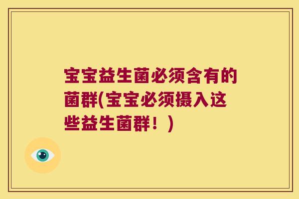 宝宝益生菌必须含有的菌群(宝宝必须摄入这些益生菌群！)