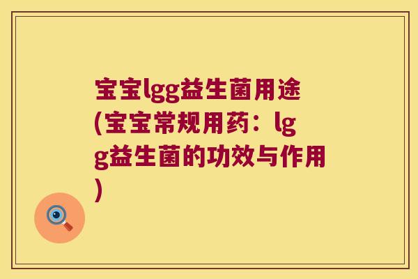 宝宝lgg益生菌用途(宝宝常规用药:lgg益生菌的功效与作用) 宝宝lgg益生菌用途(宝宝常规用药:lgg益生菌的功效与作用)