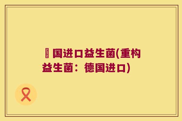 徳国进口益生菌(重构益生菌：德国进口)