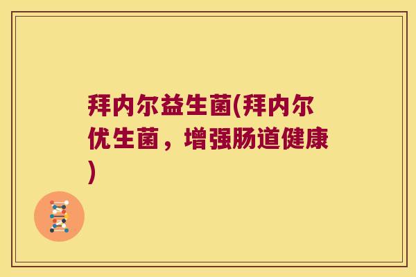 拜内尔益生菌(拜内尔优生菌，增强肠道健康)
