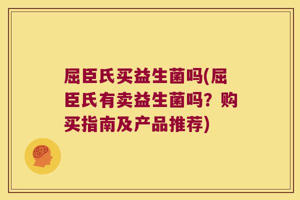 屈臣氏买益生菌吗(屈臣氏有卖益生菌吗?购买指南及产品推荐) 屈臣氏买益生菌吗(屈臣氏有卖益生菌吗?购买指南及产品推荐)