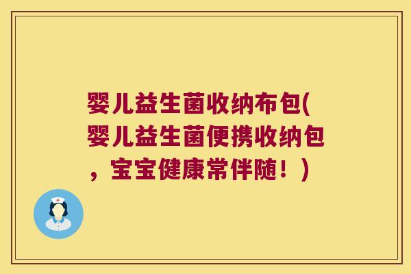 婴儿益生菌收纳布包(婴儿益生菌便携收纳包，宝宝健康常伴随！)