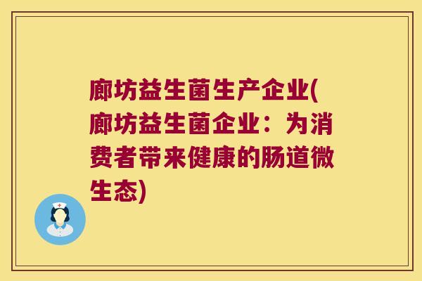 廊坊益生菌生产企业(廊坊益生菌企业：为消费者带来健康的肠道微生态)
