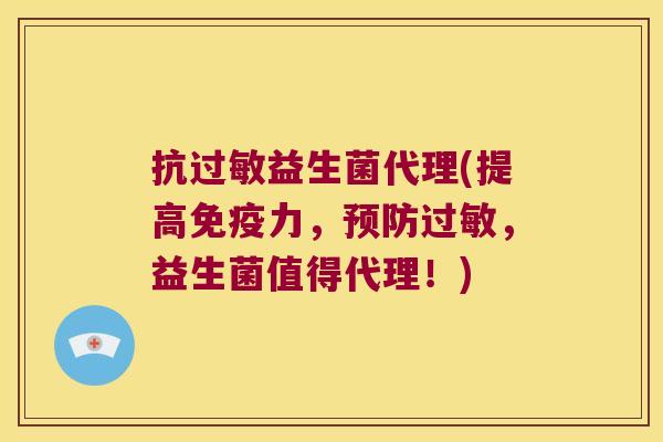 抗益生菌代理(提高力,,益生菌值得代理!) 抗益生菌代理(提高力,,益生菌值得代理!)