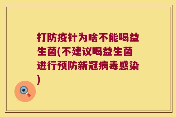 打防疫针为啥不能喝益生菌(不建议喝益生菌进行新冠) 打防疫针为啥不能喝益生菌(不建议喝益生菌进行新冠)