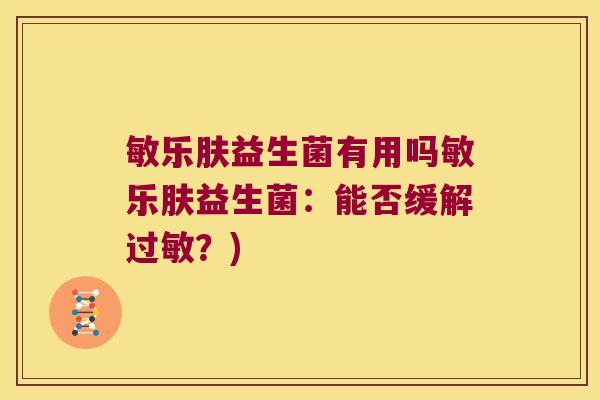 敏乐肤益生菌有用吗敏乐肤益生菌：能否缓解过敏？)