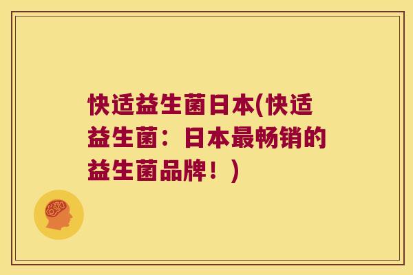 快适益生菌日本(快适益生菌：日本最畅销的益生菌品牌！)