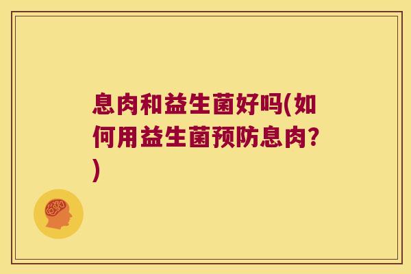 息肉和益生菌好吗(如何用益生菌息肉？)