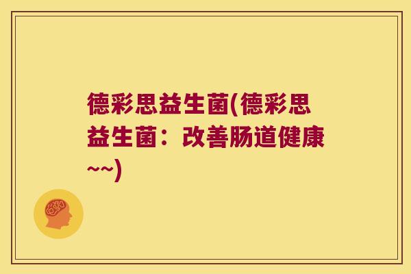 德彩思益生菌(德彩思益生菌:改善肠道健康~~) 德彩思益生菌(德彩思益生菌:改善肠道健康~~)