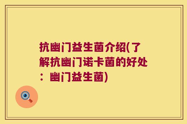 抗幽门益生菌介绍(了解抗幽门诺卡菌的好处：幽门益生菌)