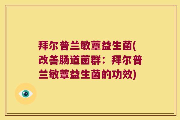 拜尔普兰敏蕈益生菌(改善肠道菌群：拜尔普兰敏蕈益生菌的功效)