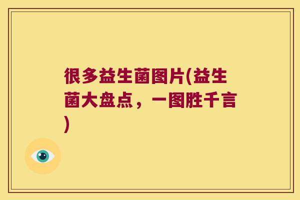 很多益生菌图片(益生菌大盘点，一图胜千言)