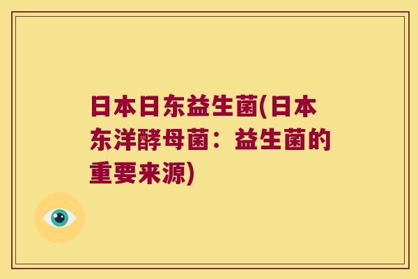 日本日东益生菌(日本东洋酵母菌：益生菌的重要来源)