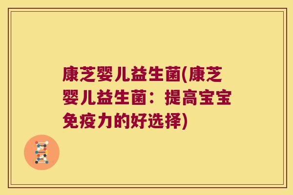 康芝婴儿益生菌(康芝婴儿益生菌:提高宝宝力的好选择) 康芝婴儿益生菌(康芝婴儿益生菌:提高宝宝力的好选择)