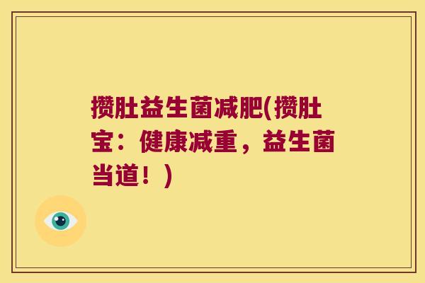 攒肚益生菌减肥(攒肚宝：健康减重，益生菌当道！)