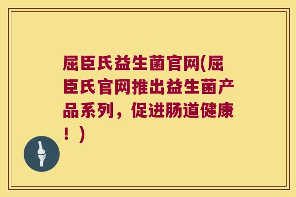 屈臣氏益生菌官网(屈臣氏官网推出益生菌产品系列，促进肠道健康！)