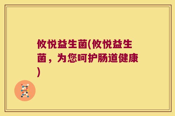 攸悦益生菌(攸悦益生菌，为您呵护肠道健康)
