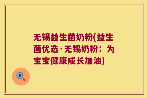无锡益生菌奶粉(益生菌优选·无锡奶粉：为宝宝健康成长加油)
