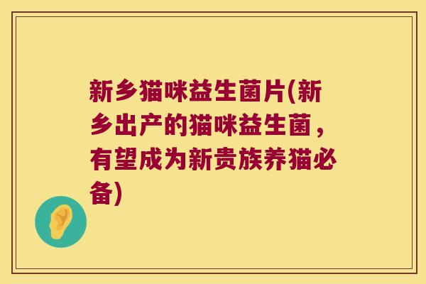 新乡猫咪益生菌片(新乡出产的猫咪益生菌，有望成为新贵族养猫必备)