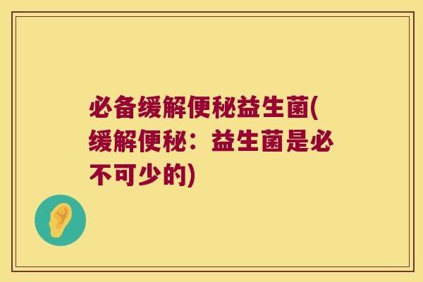 必备缓解益生菌(缓解：益生菌是必不可少的)