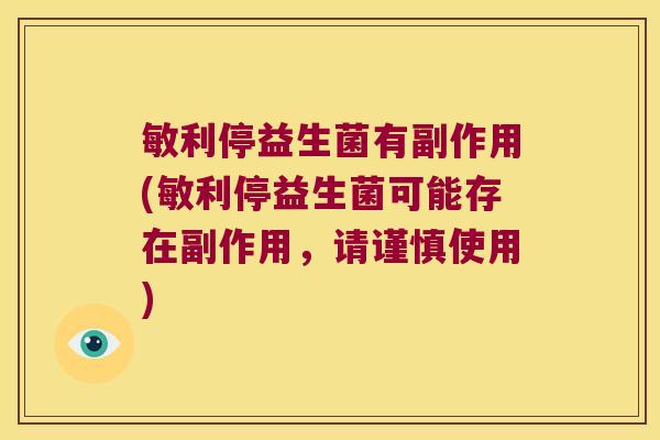 敏利停益生菌有副作用(敏利停益生菌可能存在副作用，请谨慎使用)