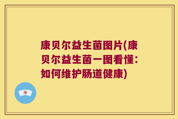 康贝尔益生菌图片(康贝尔益生菌一图看懂：如何维护肠道健康)
