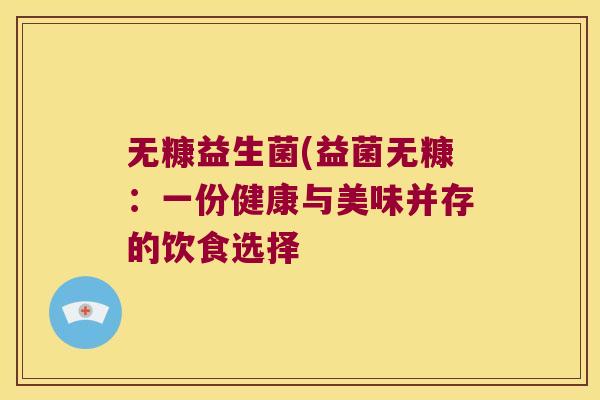 无糠益生菌(益菌无糠：一份健康与美味并存的饮食选择