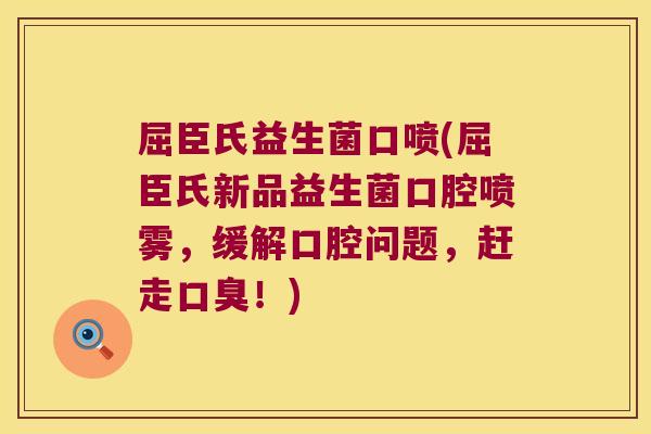 屈臣氏益生菌口喷(屈臣氏新品益生菌口腔喷雾，缓解口腔问题，赶走口臭！)