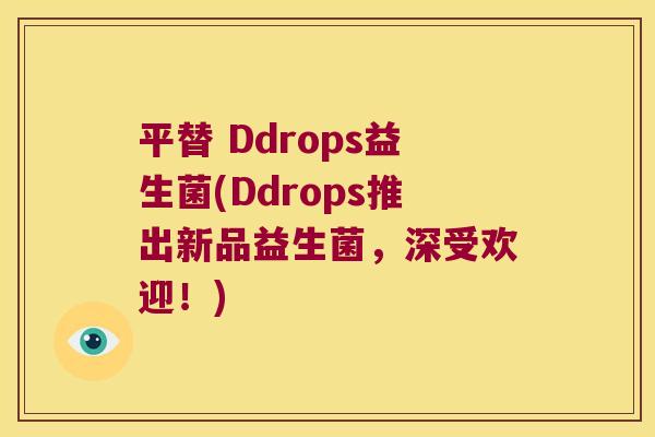 平替 Ddrops益生菌(Ddrops推出新品益生菌,深受欢迎!) 平替 Ddrops益生菌(Ddrops推出新品益生菌,深受欢迎!)