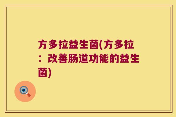 方多拉益生菌(方多拉：改善肠道功能的益生菌)